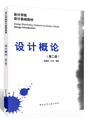 正版 广东省自考教材09235 9235设计概论（第二版）设计原理 邱景源 江滨 编著 设计学院设计基础教材 中国建筑工业出版社