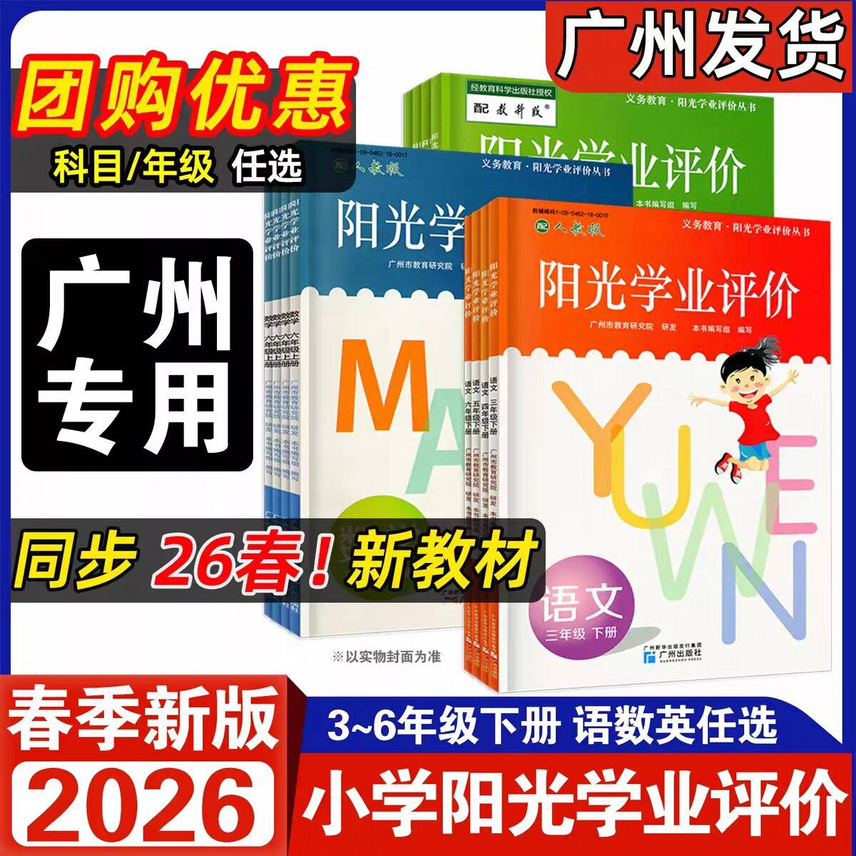 广州专用版2026春新版阳光学业评价语文数学英语三年级四年级五年级六年级下册 配人教版广州教科版小学3456年级下册