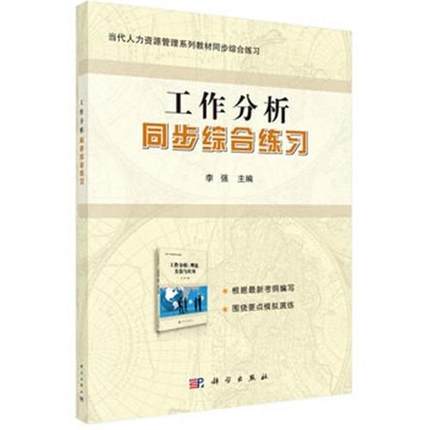 正版 广东省自考辅导 11468 工作分析同步综合练习（工作岗位研究原理与应用） 现代企业管理专业 科学出版社