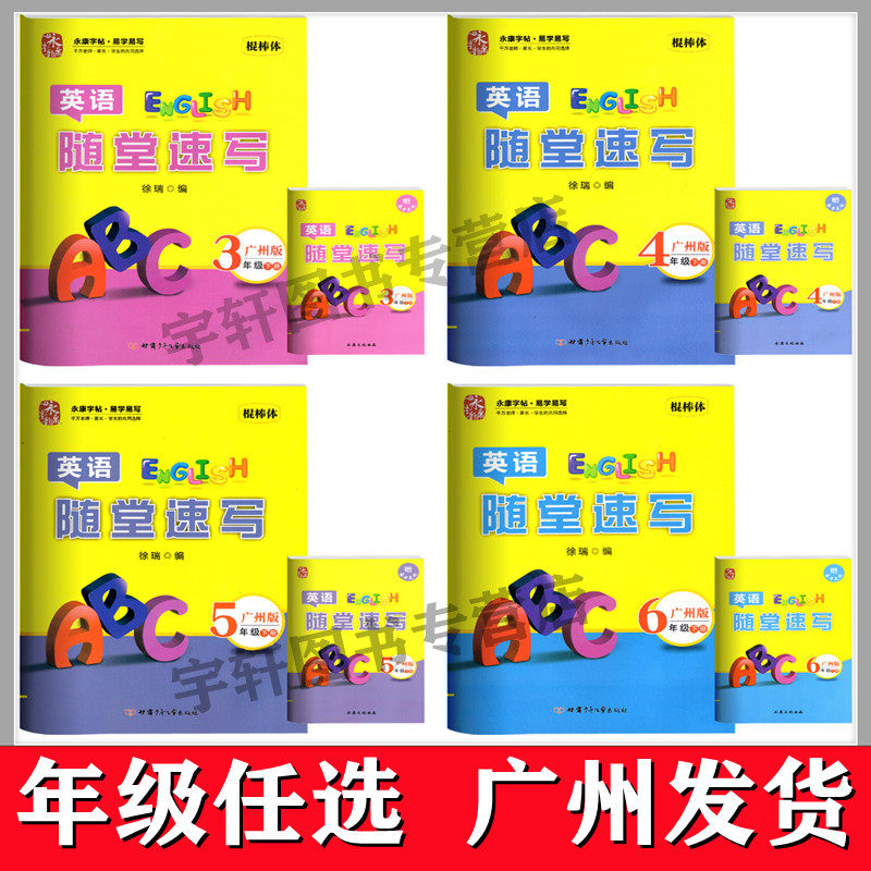 2024永康字帖英语随堂速写三四