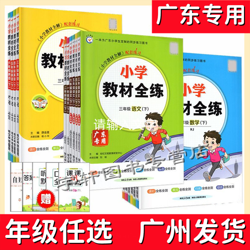 2025秋广东专用小学教材全练