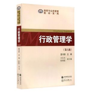 正版  行政管理学第六版第6版 夏书章 中山大学出版社 9787306062796