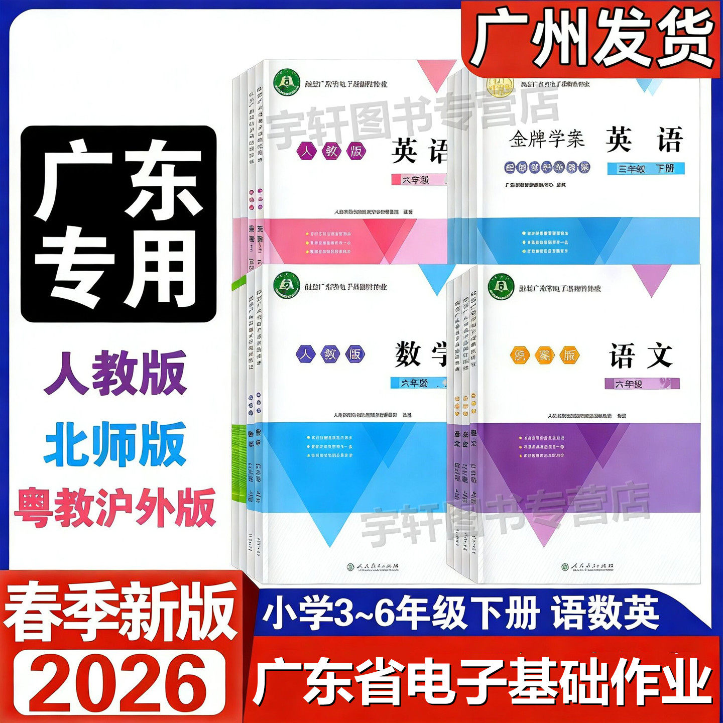 2026春新版配套广东省电子基础性作业小学3456三四五六年级上下册语数英统编版语文人教版英语北师大版数学英语粤教沪外版人民版