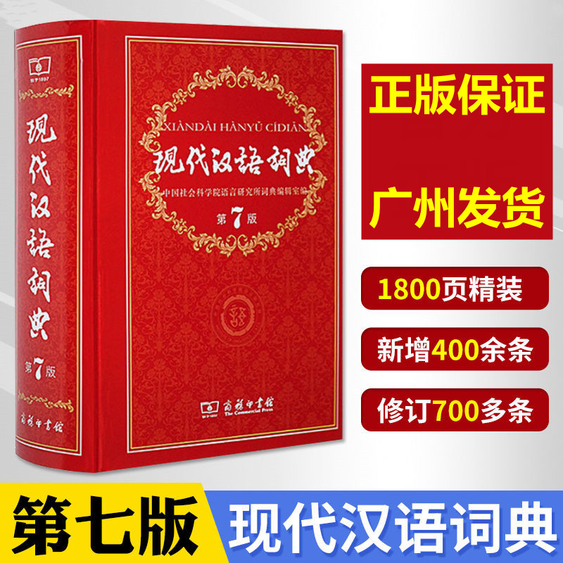 正版 现代汉语词典第7版新版商务印书馆2021年第七版新编初中高中小学生成语词典大全书正品教辅工具书古汉语常用新华字典
