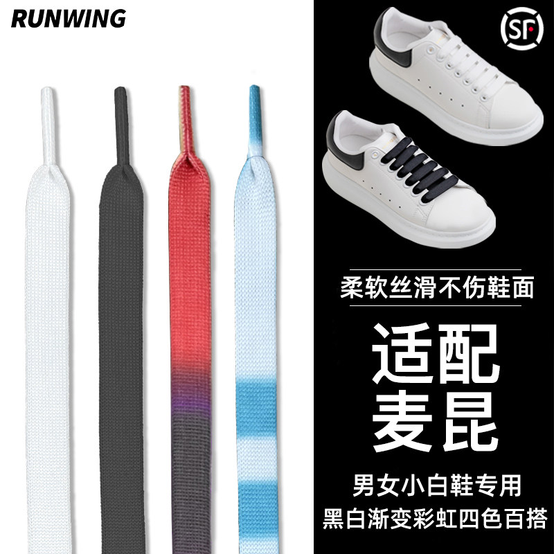 适用男女麦昆小白鞋鞋带