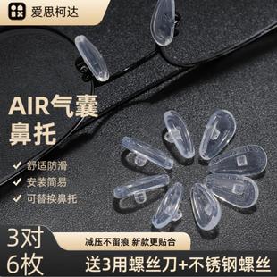 爱思珂达通用型眼镜硅胶气囊鼻托防压痕眼镜鼻托舒适眼镜替换鼻托