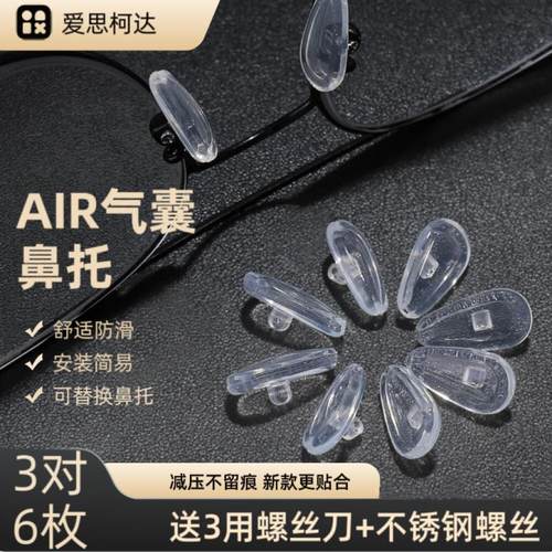爱思珂达通用型眼镜硅胶气囊鼻托防压痕眼镜鼻托舒适眼镜替换鼻托