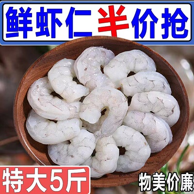 【特价中】新鲜大虾仁冷冻特大虾肉海白虾仁青虾仁现剥冰鲜虾仁