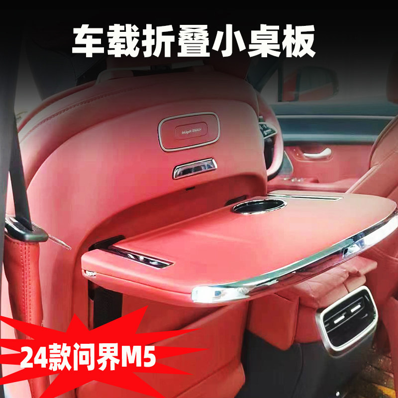 22-24款问界M5/M7/M9小桌板/腿托