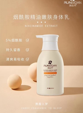 润丝丹身体乳香氛保湿滋润秋冬补水润肤液干皮干燥嫩肤精油香体乳