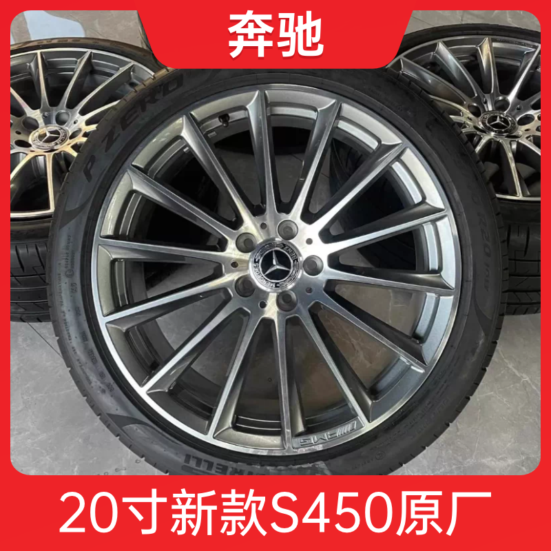 20寸奔驰S450轮毂原厂原装拆车 适用新老款S级 S320 S400 E级 GLC
