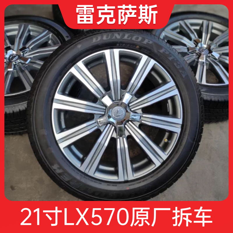 21寸雷克萨斯LX570轮毂轮胎原装原厂拆车 适用 丰田酷路泽 坦途