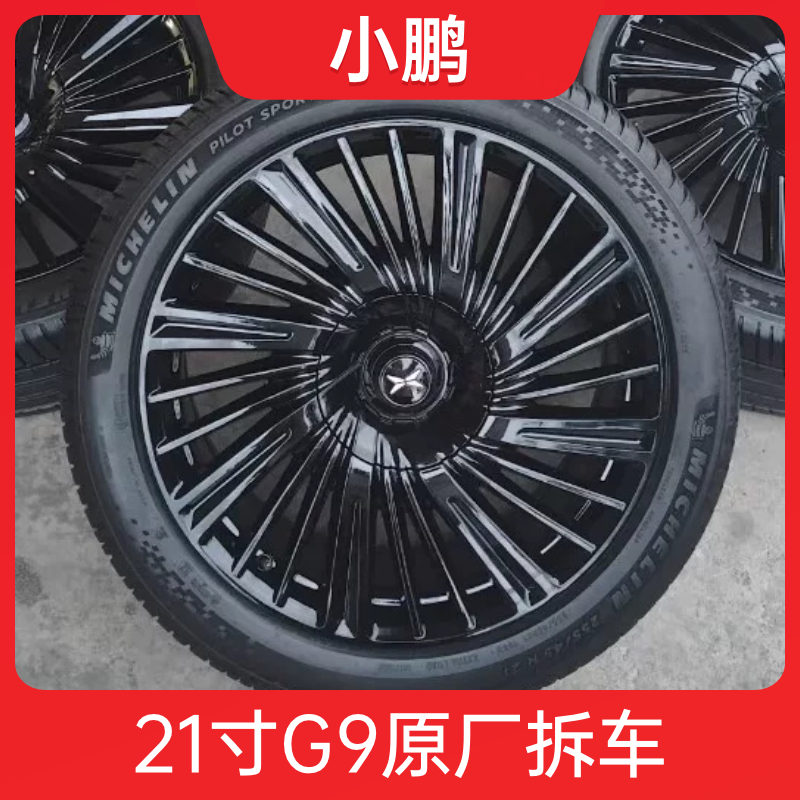 21寸小鹏G9轮毂轮胎原厂黑武士钢圈拆车 适用小鹏G9 X9