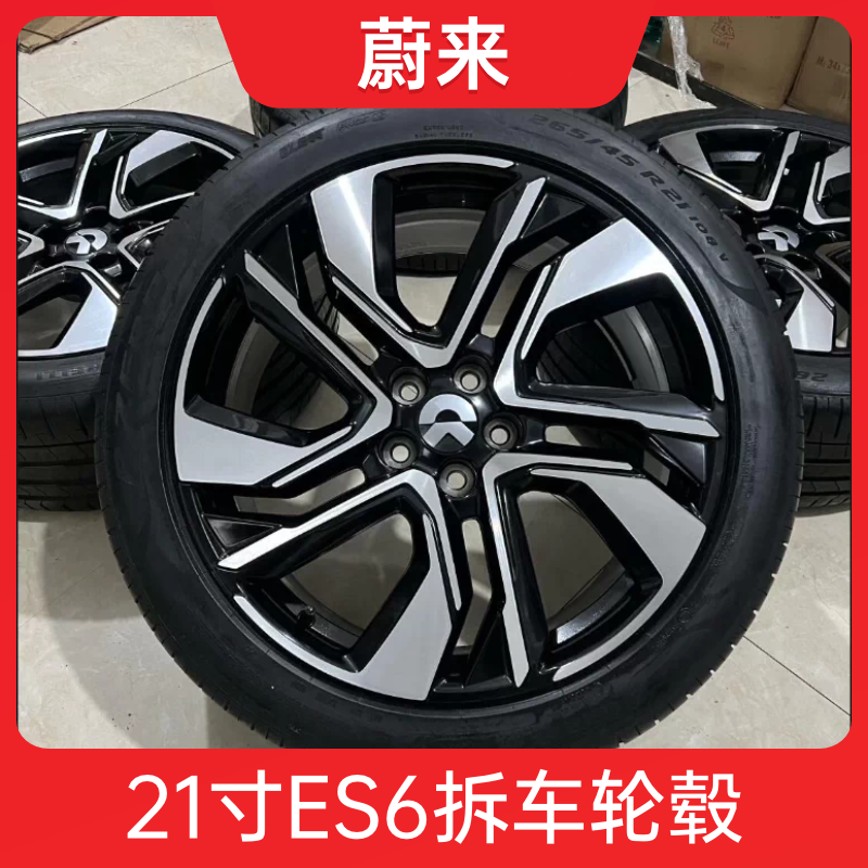 21寸蔚来ES6原厂轮毂轮胎原装拆车 适用 EC6 ES7 EC7升级改装