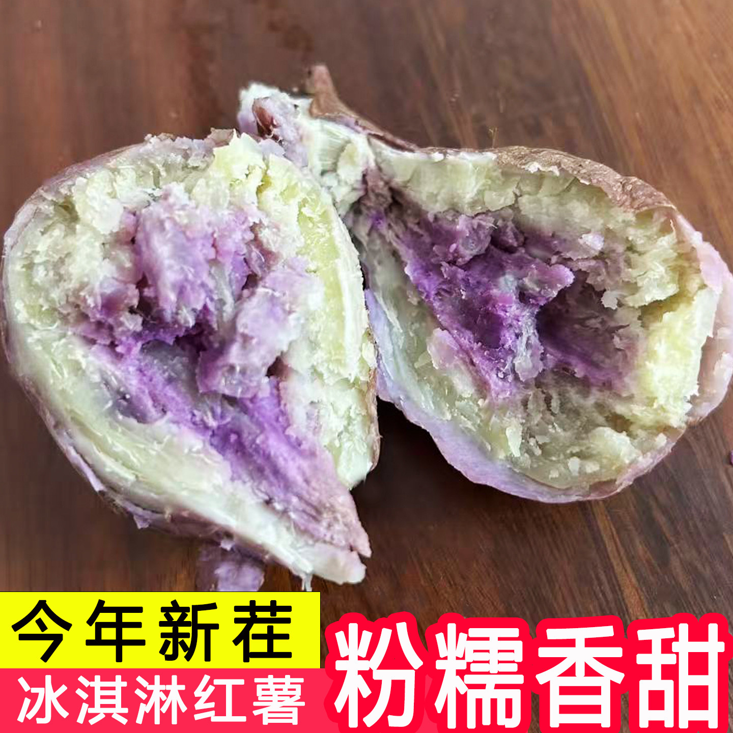 一点红番薯广东茂名粉冰淇淋番薯图片