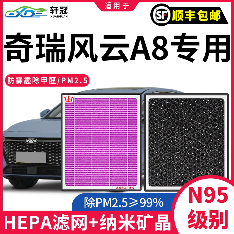 奇瑞风云A8空调滤芯原厂升级除味