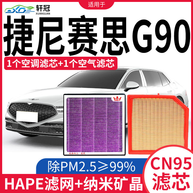 轩冠捷尼赛思GV70汽车空气空调滤芯3.5T活性炭除异味滤清器格高性价比高么？