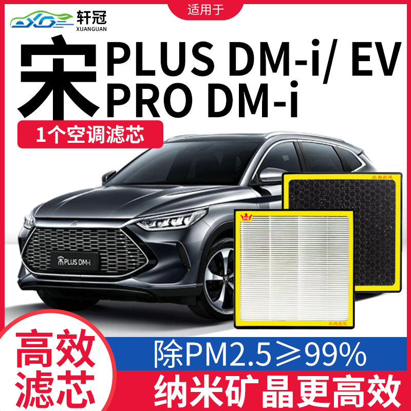 比亚迪n95空调滤芯宋plusdmi原厂prodmi冷气格EV汽车MAX滤清器