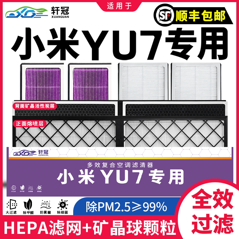 轩冠适配小米YU7整车5只空调滤芯