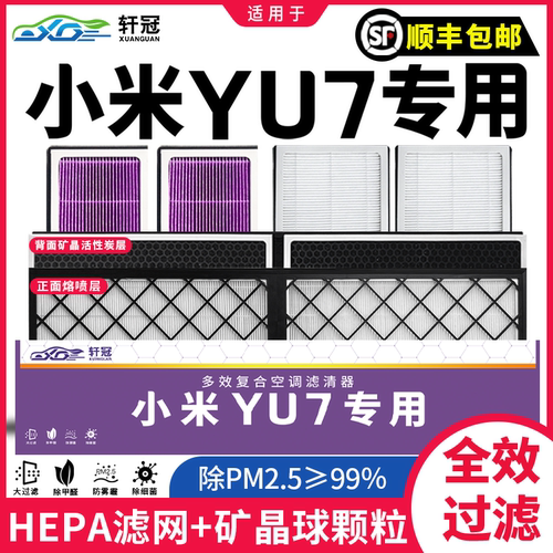 轩冠适配小米YU7整车5只空调滤芯