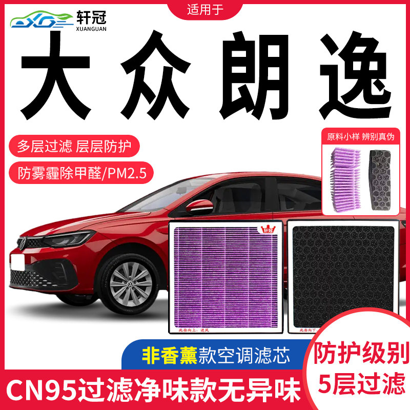 适配大众朗逸空调滤芯原厂升级汽车活性炭高效过滤甲醛滤清器