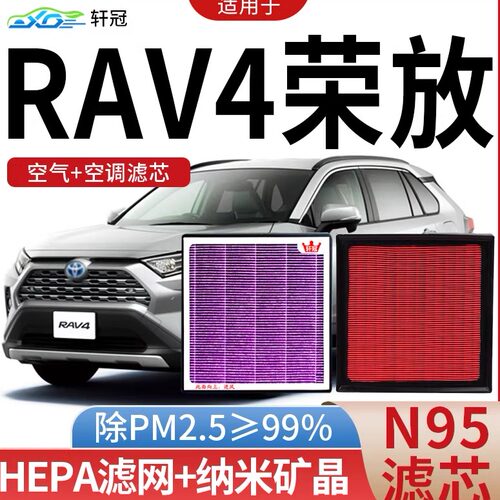 轩冠【荣放RAV4】CN95空调滤芯