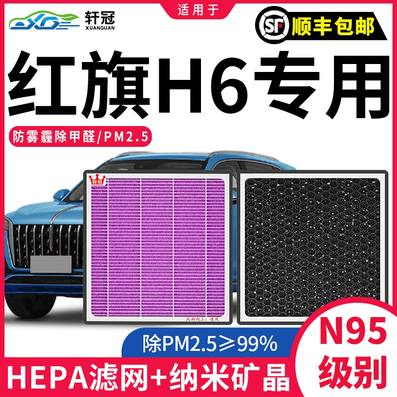 轩冠红旗H6汽车活性炭空调滤芯