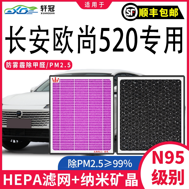 轩冠长安欧尚520多效复空调滤芯
