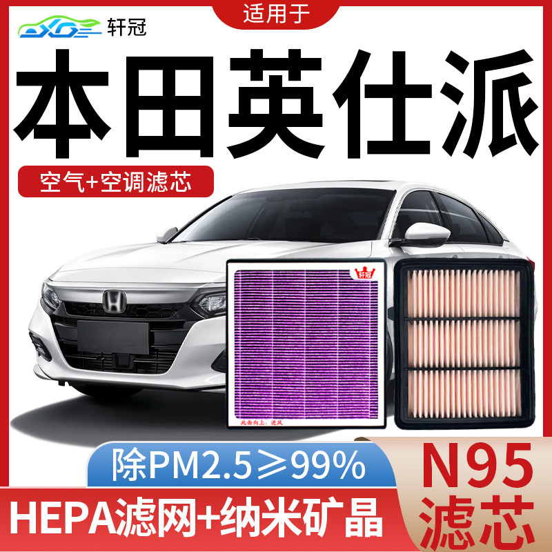 适配 东风本田英仕派汽车空气空调滤芯原厂18-22款空调滤清器1.5T