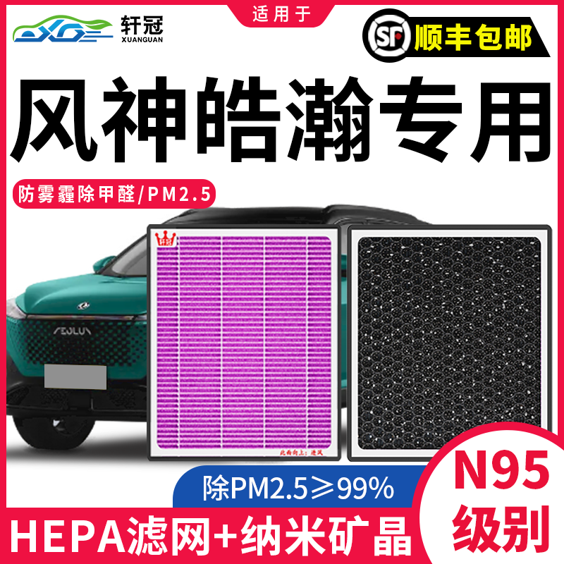轩冠东风风神皓瀚空调滤芯原厂升级cn95活性炭过滤甲醛异味滤清器