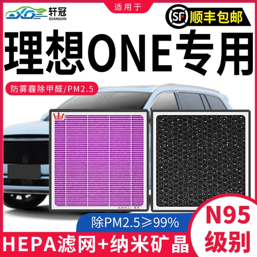 轩冠【理想ONE】空调空气滤芯