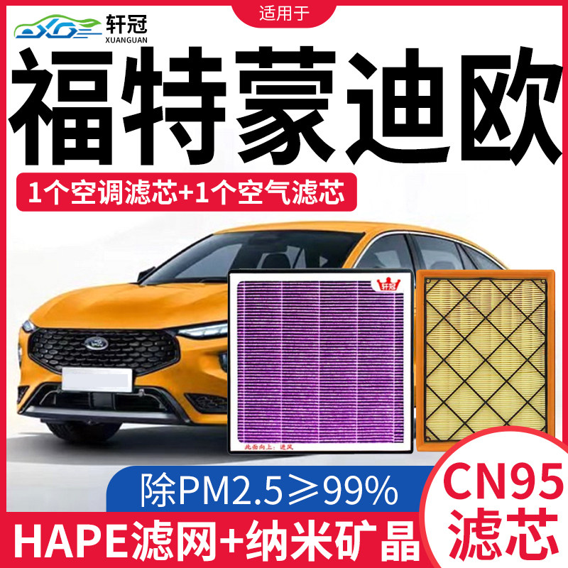轩冠适配蒙迪欧金牛座空调滤芯