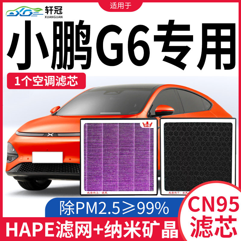 适用小鹏G6新能源汽车电空调滤芯