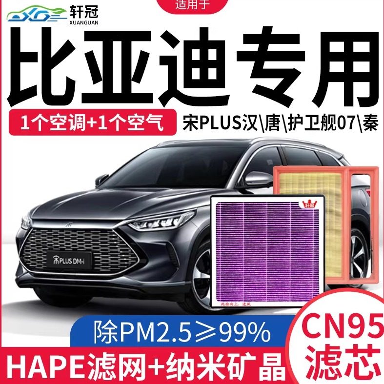 适用比亚迪宋Plusdmi唐DM汉dmp护卫舰07驱逐舰05空调滤芯空气格