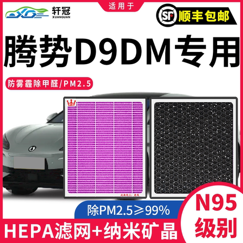 适配升级原厂腾势D9DM-i空调滤芯
