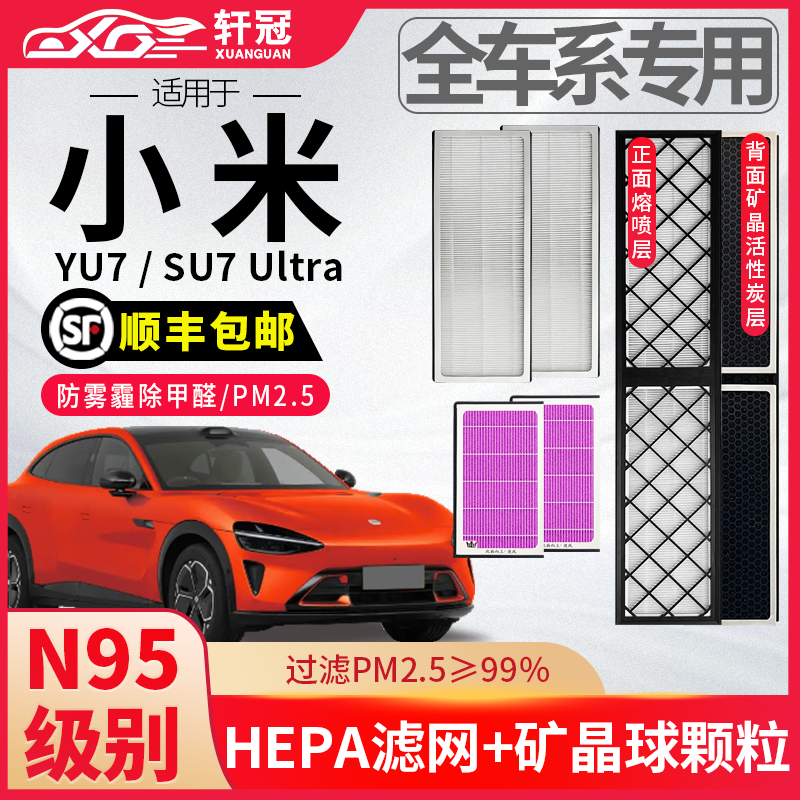 适配小米SU7 SU7Ultra YU7 空调滤芯原厂升级活性炭空调格滤清器