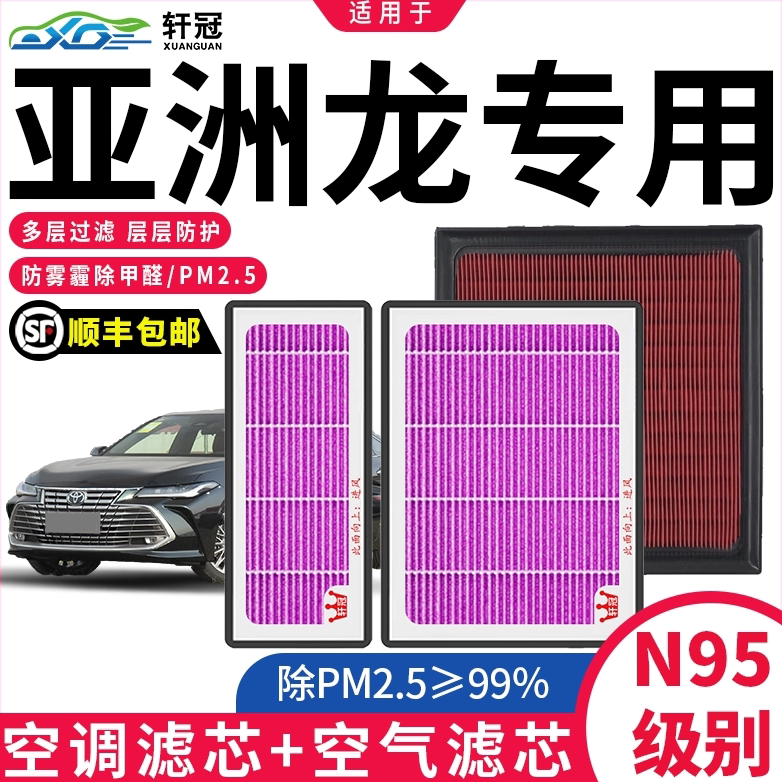 适配丰田亚洲龙汽车空气空调滤芯原厂19-22年款N95PM2.5滤清器2.0
