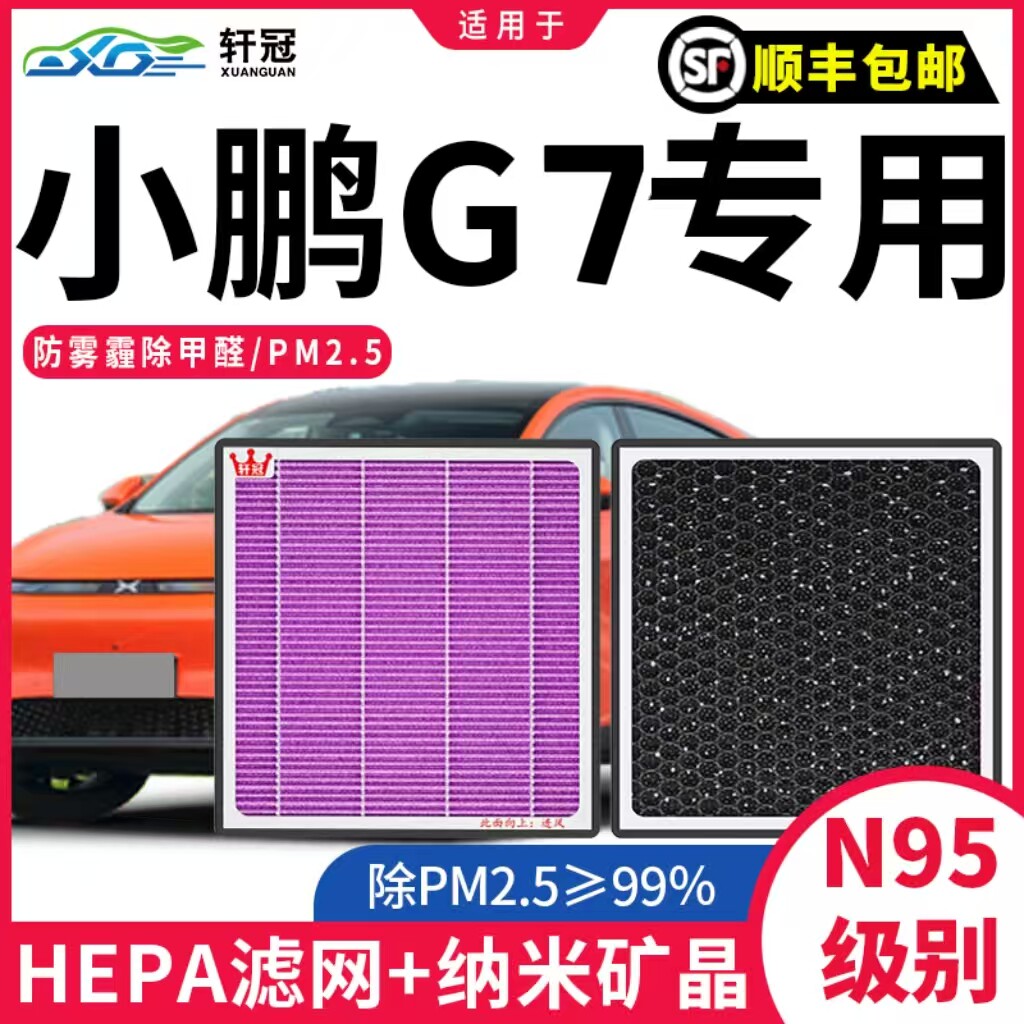 适用小鹏G7新能源汽车电空调滤芯