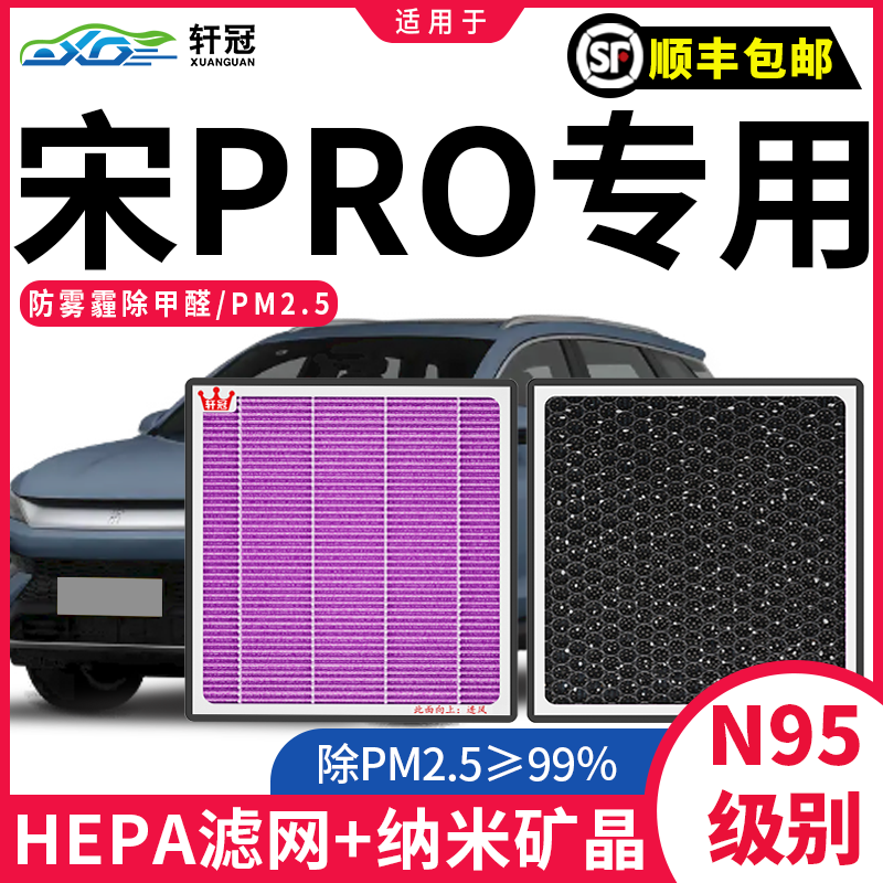 适配比亚迪宋PRO空调滤芯原厂升级除霾CN95活性炭冷气格网除PM2.5