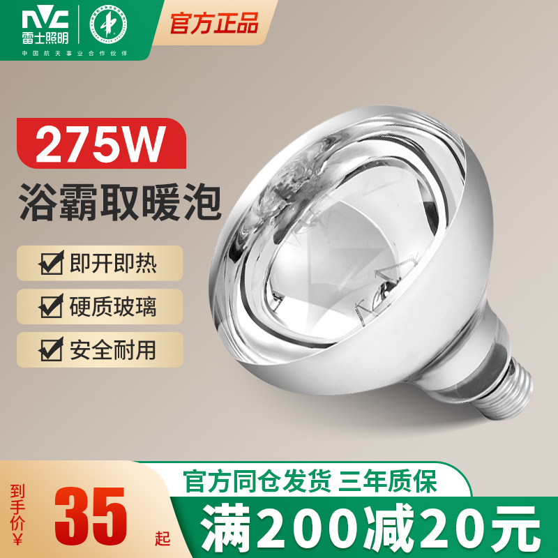 雷士照明浴霸灯泡防爆取暖275W卫生间浴室e27螺口中间灯暖球泡
