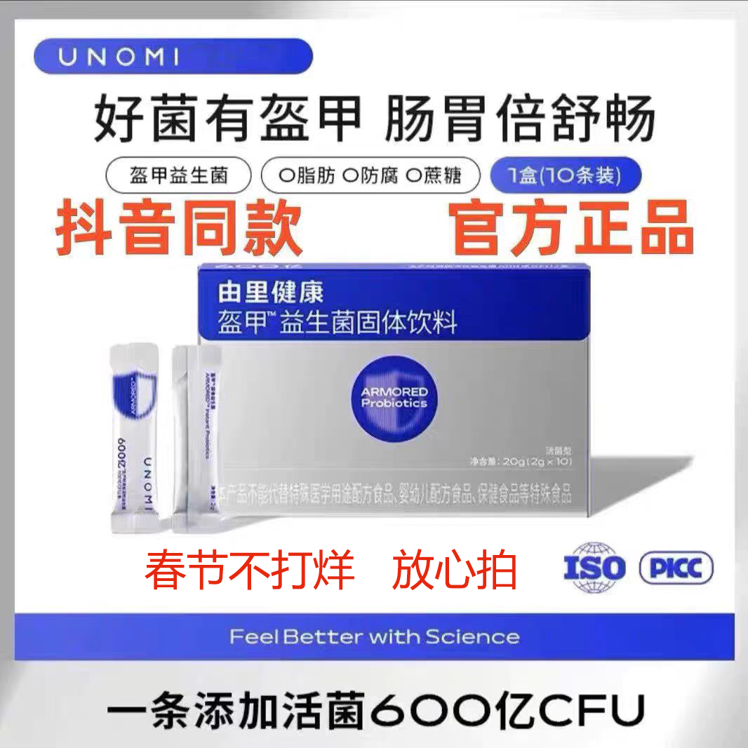UNOMI 由里健康盔甲益生菌大人肠胃儿童孕妇益生元调理复合冻干粉