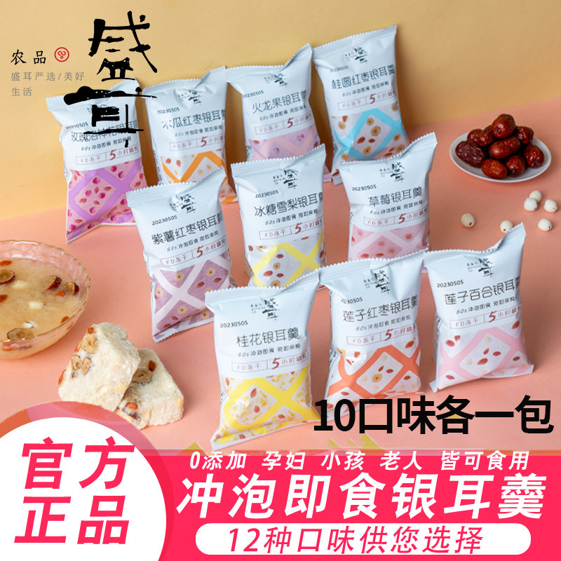 盛耳冻干银耳羹冲泡即食12种本草速食免煮桂圆红枣银耳羹