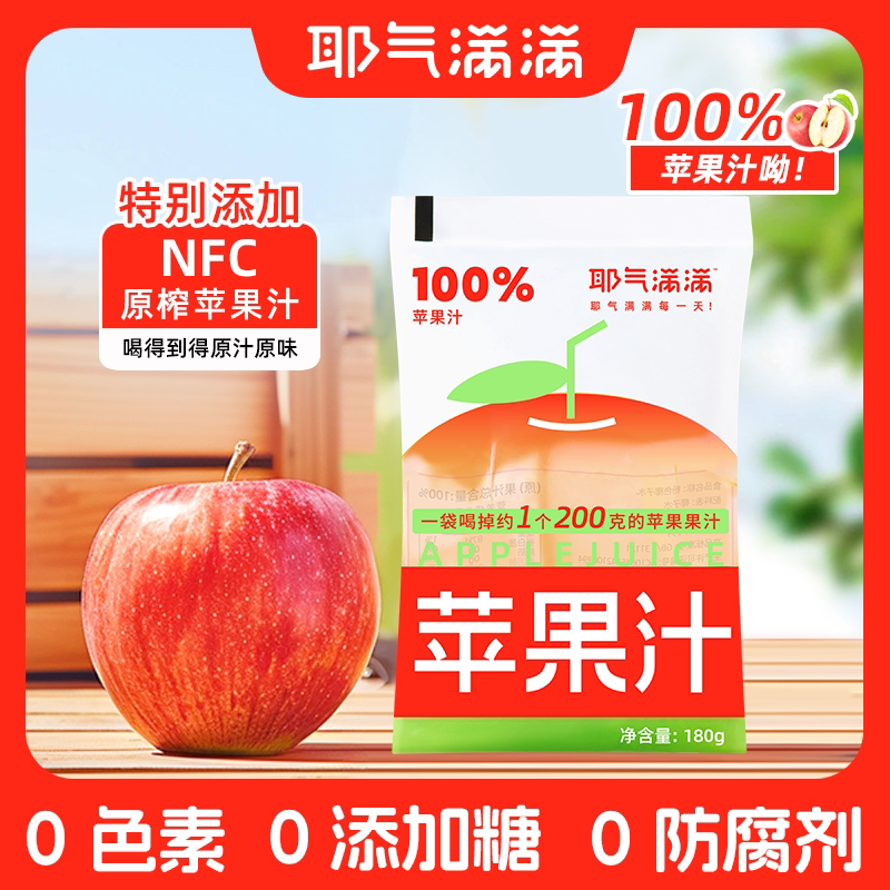 耶气满满100%苹果汁1原榨0脂肪图片