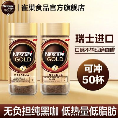 雀巢金牌瑞士原装进口冻干100g罐装即溶美式无蔗糖速溶纯黑咖啡粉