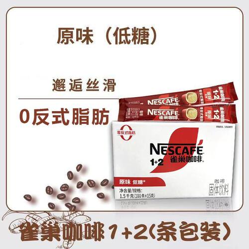 雀巢咖啡1+2速溶原味低糖15g*100条&15g*48条刮码发货