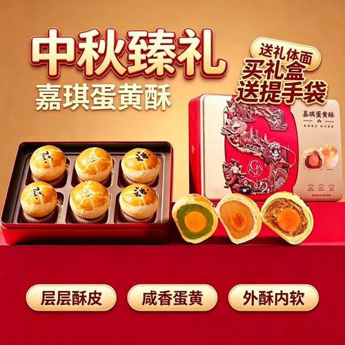 嘉琪六粒蛋黄酥中秋月饼礼盒装送礼广式五仁莲蓉团购批发老式正宗