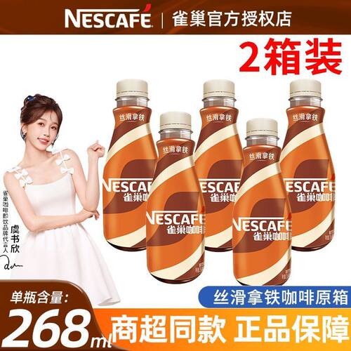 1月2箱雀巢咖啡丝滑拿铁268ml15瓶装整箱即饮熬夜提神饮料囤货