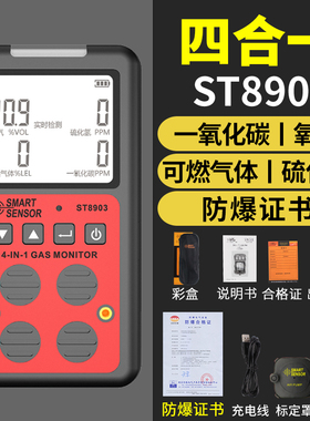 希玛ST8903四合一防爆可燃气体一氧化碳氧气硫化氢有毒气体检测仪