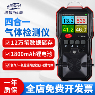 标智GT8220四合一气体检测仪有毒有害报警器便携式 一氧化碳硫化氢