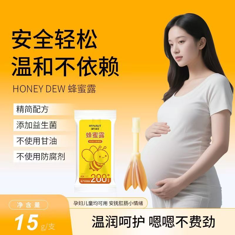 海氏海诺蜂蜜露成人孕妇产妇通秘便携独立外用正品温和不刺激